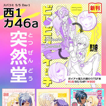 5/5スパコミおしながき