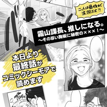 【最終話公開】霧山課長、推しになる。〜その厚い胸板に秘密のxxx