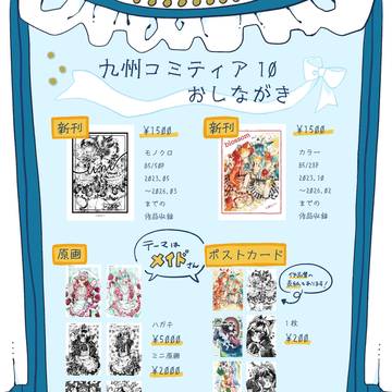 九州コミティア10 おしながき