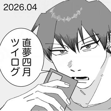 四月ツイログ