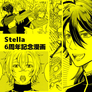 Stella6周年記念漫画