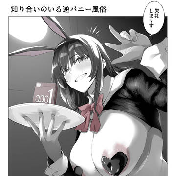 知り合いのいる逆バニー風俗