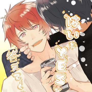 【新刊サンプル】はいかYESで答えてください【トキ音】