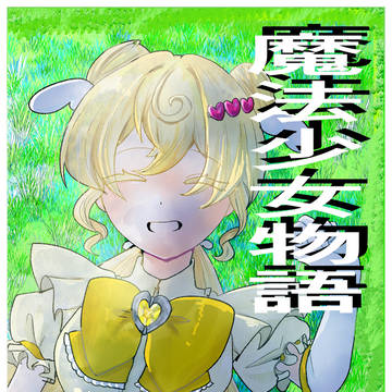 [関西コミティア76] 初参加　サンプルとお品書き