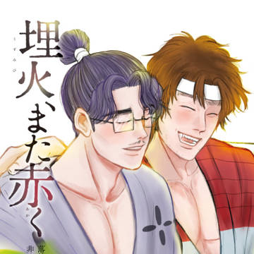 スパコミ5月6日忍FES.【サンプル】埋火、また赤く【R-18】