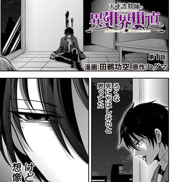【1話】天才詐欺師の異世界世直し(作画担当)