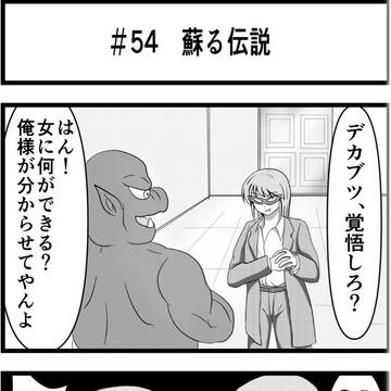 蘇る伝説