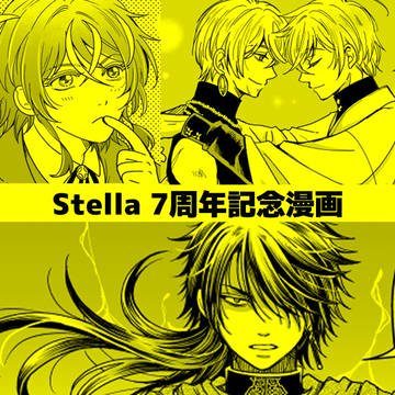 Stella7周年記念漫画