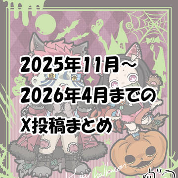 【X投稿まとめ】