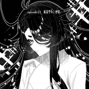 魔法少女は難しい。episode17「魔法少女と感情。」