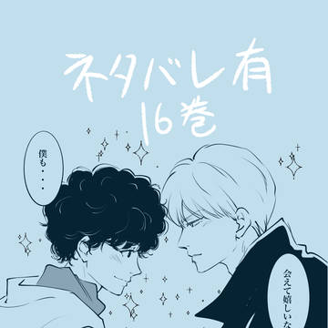 16巻が！！