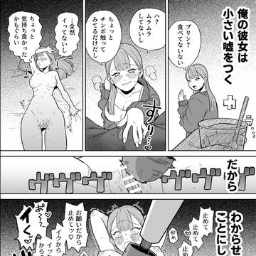 嘘つき彼女