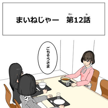 まいねじゃー 第12話