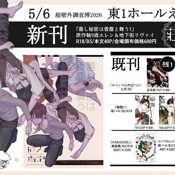 【5/6超壁博2026】お品書き【東1え63a】