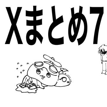 Xまとめ7