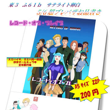 5/6超ブレバザお品書き（通販告知あり）