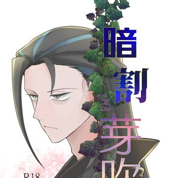 【5/5スパコミ・誠ノ灯2026】暗を割る芽吹【新刊】