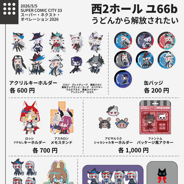 5/5 SUPER COMIC CITY 33 お品書き