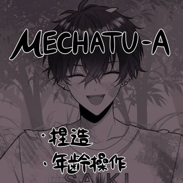 MECHATU-A 漫画ログ ⑫