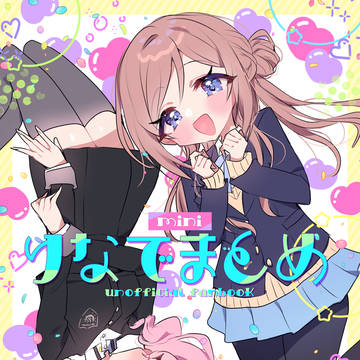 【莉波×撫子】マンガ3枚まとめ