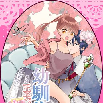 幼馴染は王子ではなく淑女です一話
