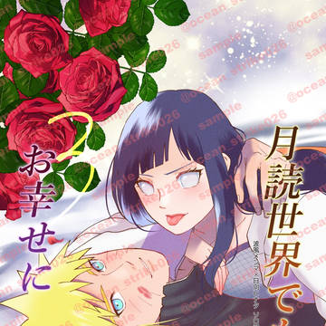 サンプル① 【 月読世界でもお幸せに3 】