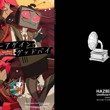 【スパコミ】ハローアゲイン、グッドバイ【新刊】