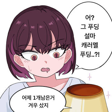푸딩을 좋아하는 옆집 누나