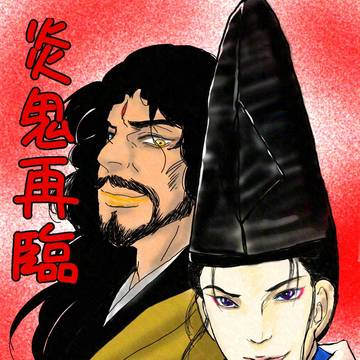 炎鬼再臨(予告)