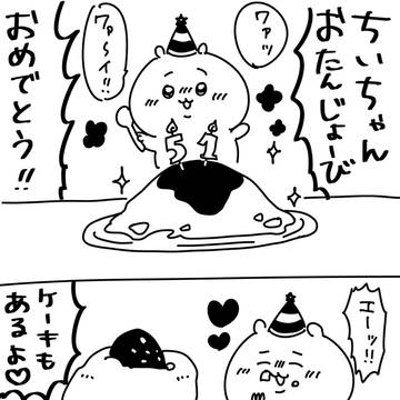 【ちい虐】お誕生日おめでとう!