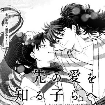 【5/6 新刊サンプル】先の愛を知る子らへ【成長if】