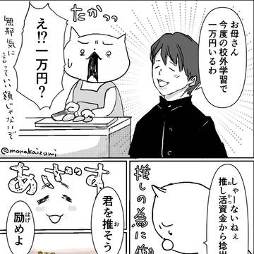 推し活の悪魔