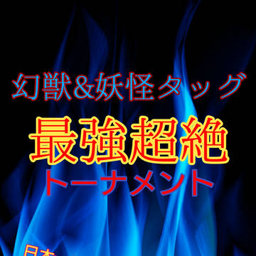 幻獣&妖怪タッグ最強超絶トーナメント表紙、選手、トーナメント表