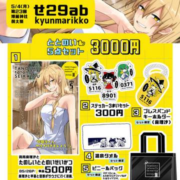 【第23回博麗神社例大祭】お品書き