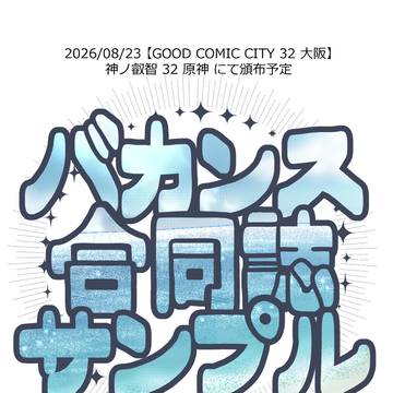 【5/5 スパコミ 超神ノ叡智 2026 原神】無料配布サンプル