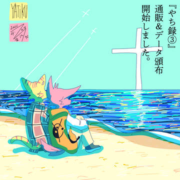 《通販告知》やち録3巻《電書告知》