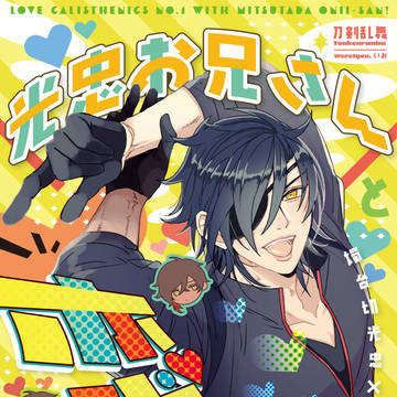 【5/5君罪新刊】光忠お兄さんと恋の健康体操第一