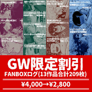 【GW限定】FANBOX1年分セット【終了しました】