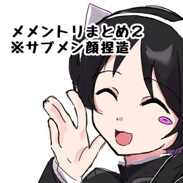 メメントリまとめ2