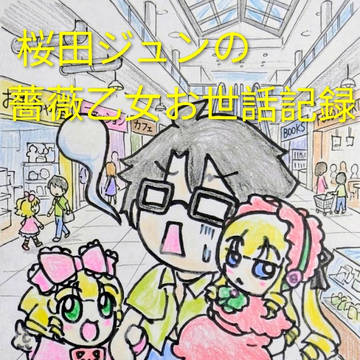 桜田ジュンの薔薇乙女お世話記録