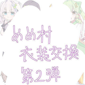 めめ村衣装交換第二弾