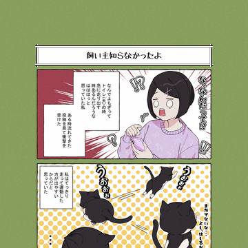 『飼い主知らなかったよ』