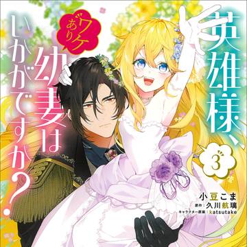 【単③巻】英雄様、ワケあり幼妻はいかがですか?【5/1発売】