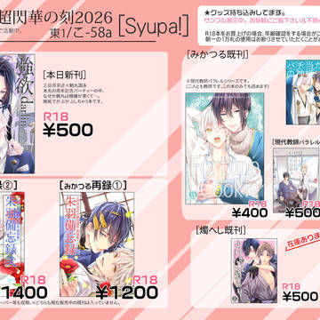 【Syupa!】5/5超閃華の刻2026お品書き・マキ