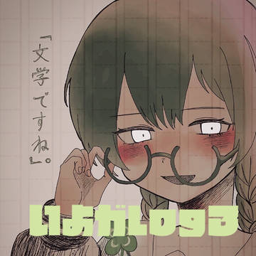 いよガlog③