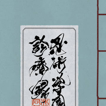 【新刊】「忍術学園診療録」
