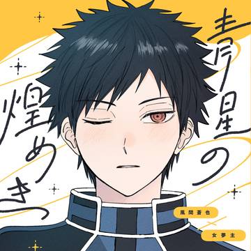 【web再録】風間夢『青星の煌めき』
