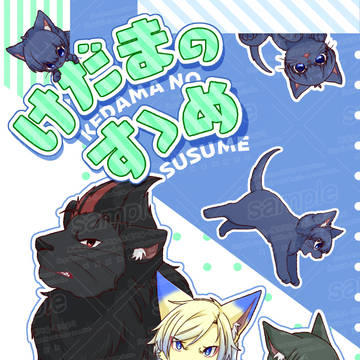 【スパコミ】けだまのすゝめ【サンプル】