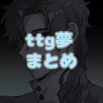 ttg夢まとめ