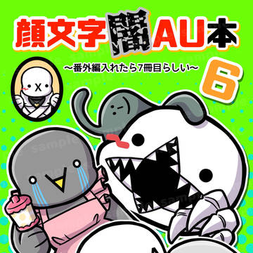 「顔文字闇AU本６」新刊サンプル